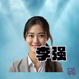李强