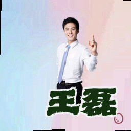 王磊