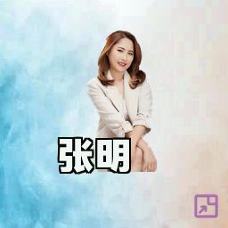 张明